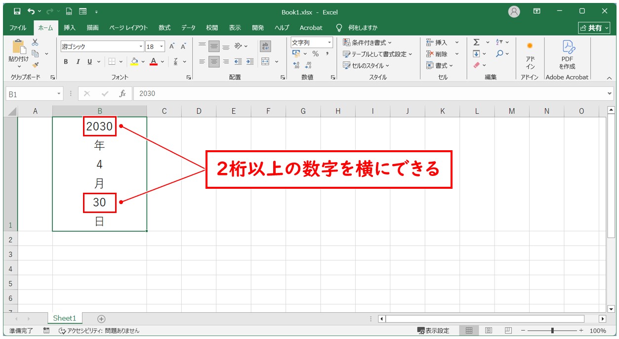 エクセルで縦書きで2桁以上の数字を横にする方法