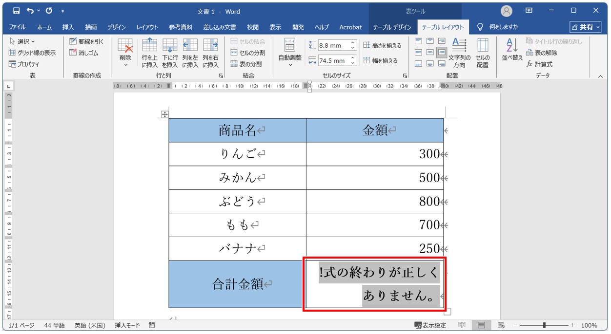ワード SUM関数 エラー表示に注意