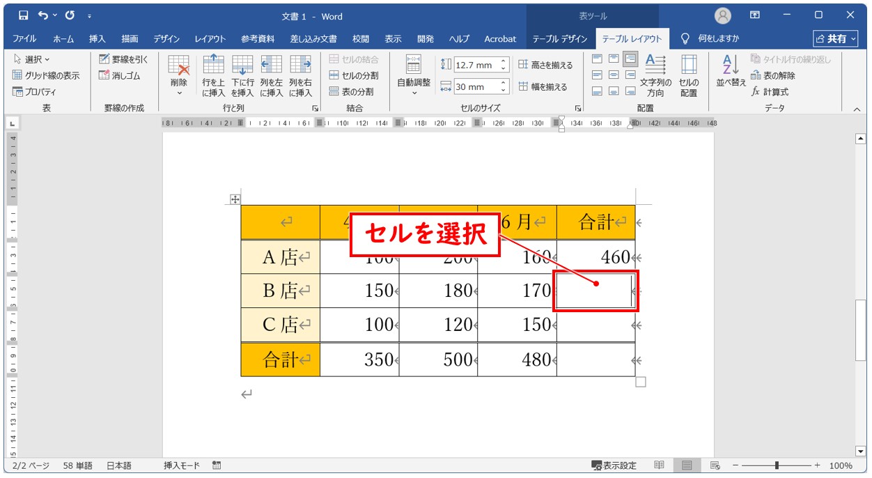 ワード SUM関数で複数のセルに合計を出す方法