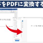 Word(ワード)をPDFに変換する方法