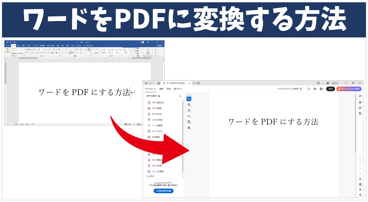 Word(ワード)をPDFに変換する方法