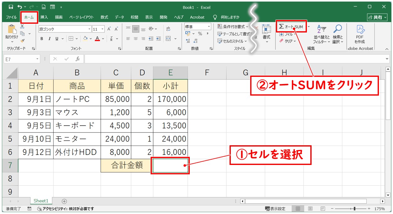 SUM関数で合計を計算する手順