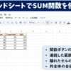 スプレッドシートでSUM関数を使う方法