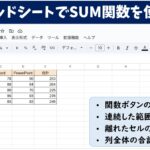 スプレッドシートでSUM関数を使う方法