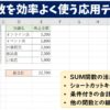 SUM関数を効率よく使う応用テクニック