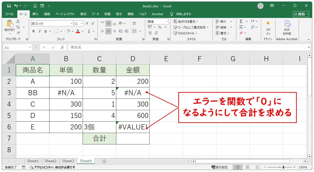 SUM関数とIFERROR関数を組み合わせる方法