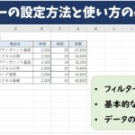 Excel(エクセル)のフィルターの設定方法｜使い方の基本から徹底解説
