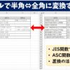 エクセルで半角⇔全角に変換する方法