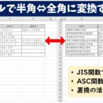 エクセルで半角⇔全角に変換する方法