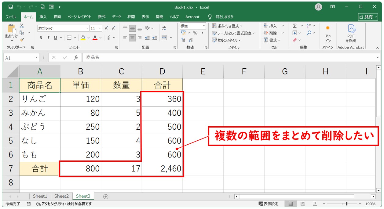 「Ctrl」キーを押しながら複数セルを選択して削除する