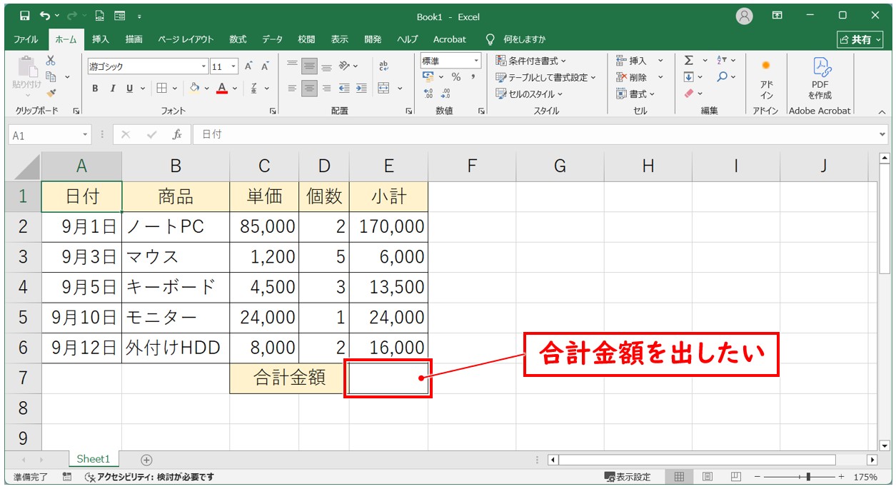 SUM関数で合計を計算する手順