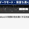 ワードのダークモード・背景を黒くする方法