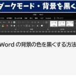 ワードのダークモード・背景を黒くする方法