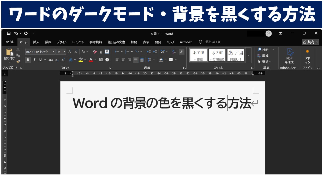 ワードのダークモード・背景を黒くする方法 
