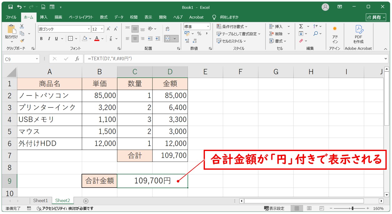 TEXT関数で計算結果と文字列を結合する方法