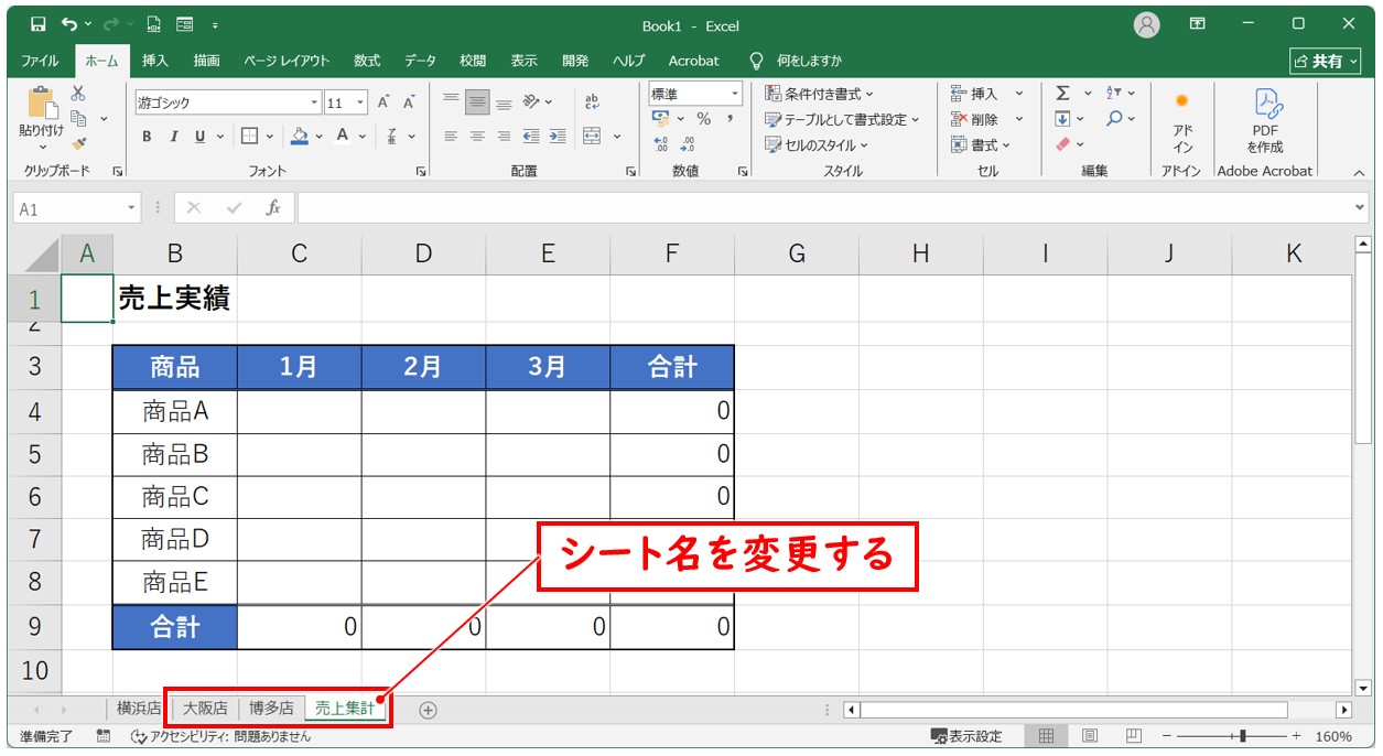 シートをまたぐSUM関数の準備とルール