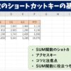 SUM関数のショートカットキーで合計を出す｜その他のショトカと組み合わせで効率爆上げ