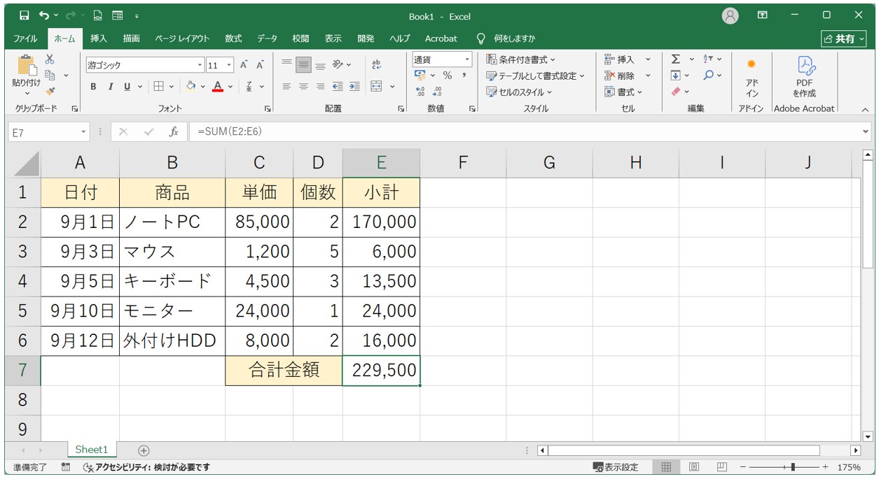SUM関数で合計を計算する手順