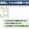 エラーを無視してSUM関数で合計を出す