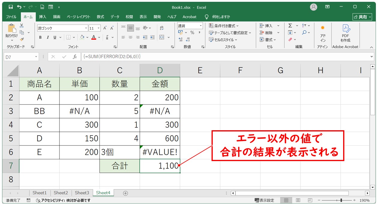 SUM関数とIFERROR関数を組み合わせる方法