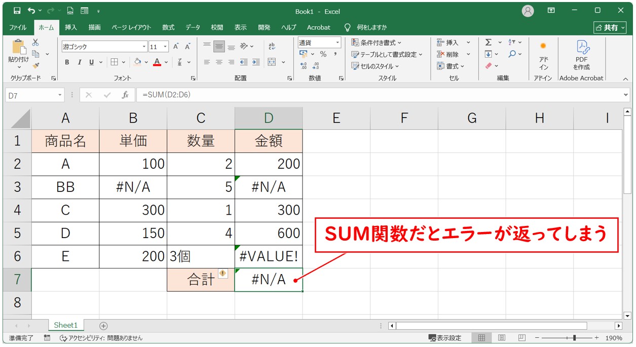 SUM関数はエラーを無視できない