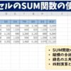 Excel(エクセル)｜SUM関数の使い方｜数値の合計を出す方法を解説