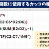 計算式や関数に使用するカッコの種類と役割