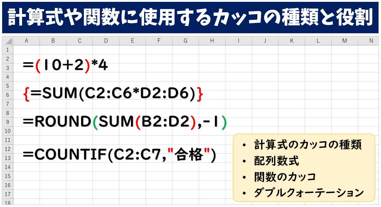 計算式や関数に使用するカッコの種類と役割
