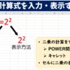 Excel(エクセル)で二乗の計算式を入力する方法｜POWER関数・キャレットの使い方