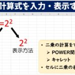 Excel(エクセル)で二乗の計算式を入力する方法｜POWER関数・キャレットの使い方