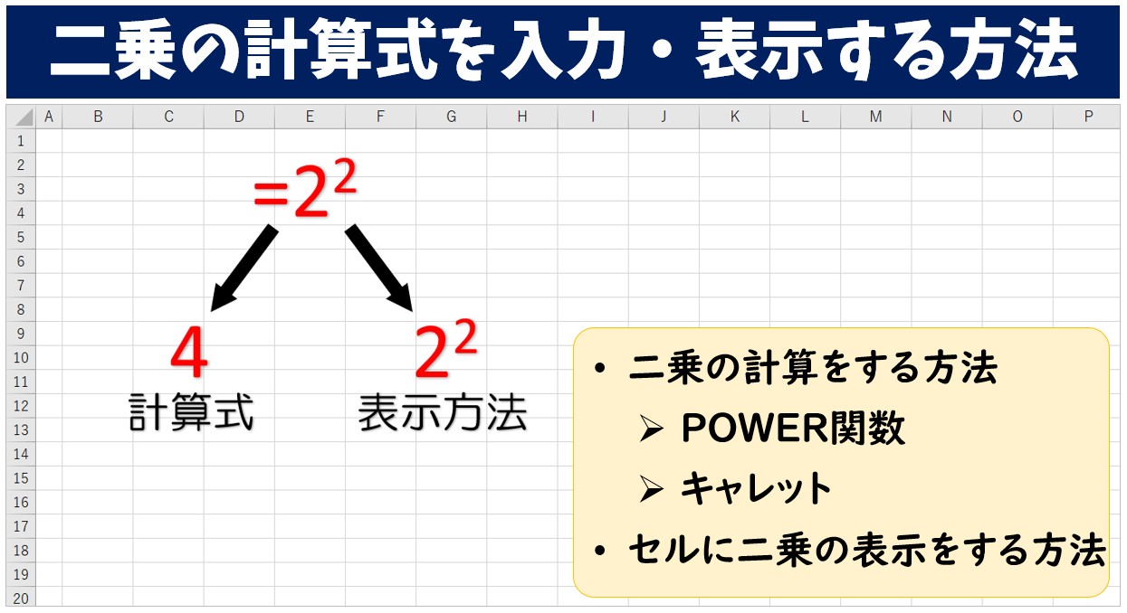Excel(エクセル)で二乗の計算式を入力する方法｜POWER関数・キャレットの使い方