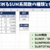 合計を求めるSUM系関数の種類と使い分け