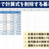 エクセルで計算式を削除する基本～応用