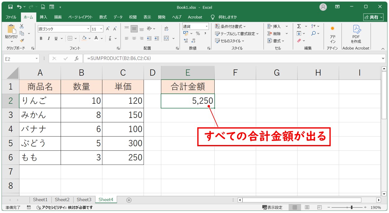 SUMPRODUCT関数（掛け算して合計）