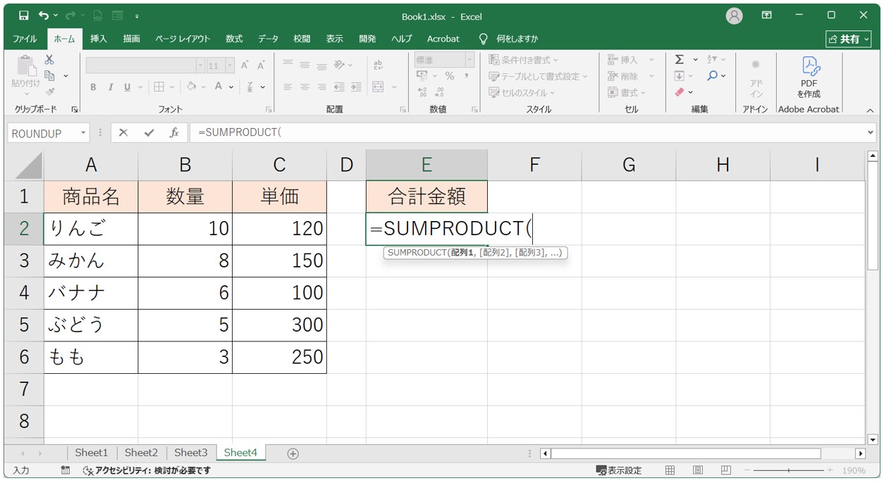SUMPRODUCT関数（掛け算して合計）