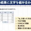 エクセル 計算式の結果に文字を組み合わせる方法