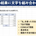 エクセル 計算式の結果に文字を組み合わせる方法