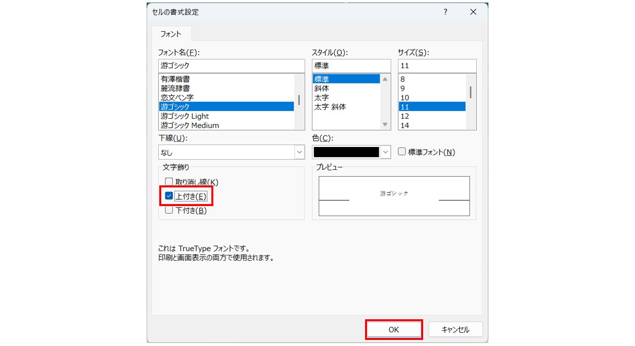 セルの書式設定で上付き文字にする方法
