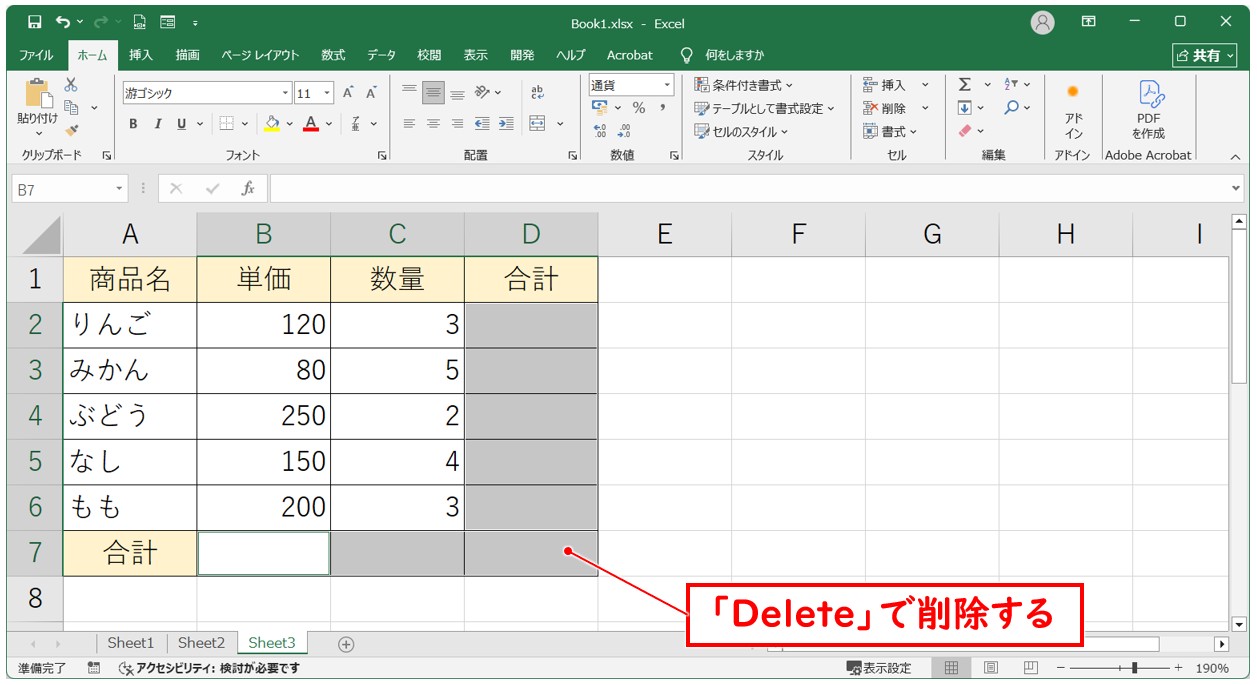 「Ctrl」キーを押しながら複数セルを選択して削除する