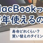 macbookは何年使える