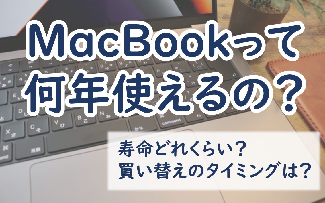 macbookは何年使える