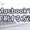 Macbookで印刷をする方法