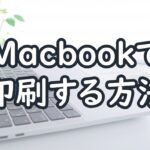 Macbookで印刷をする方法