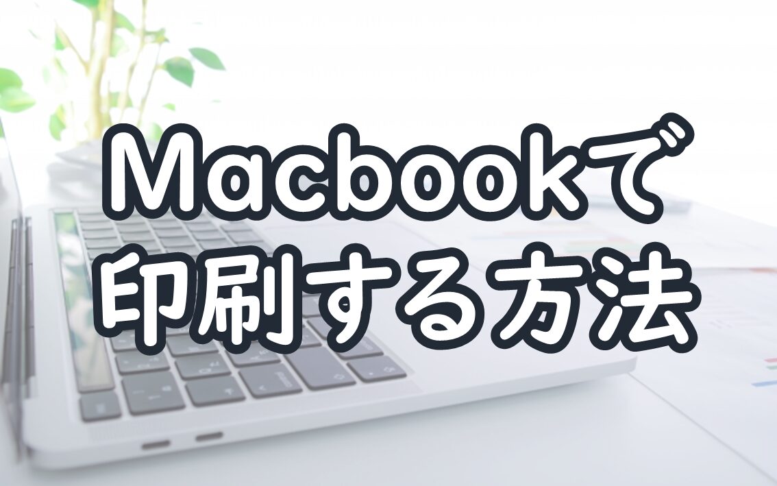 Macbookで印刷をする方法