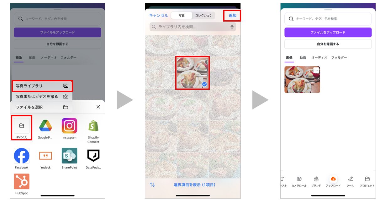 Canva スマホからアップロードする方法