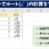 エクセルでルート(√ )の計算をする方法