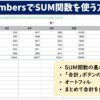 NumbersでSUM関数を使う方法