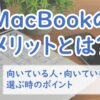 Macbookメリット　デメリット