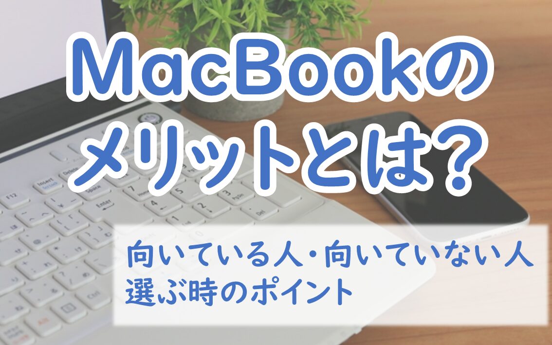 Macbookメリット　デメリット