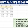 SUM関数で足し算をする基本とコツ